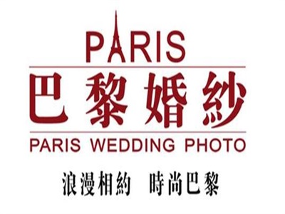巴黎婚纱