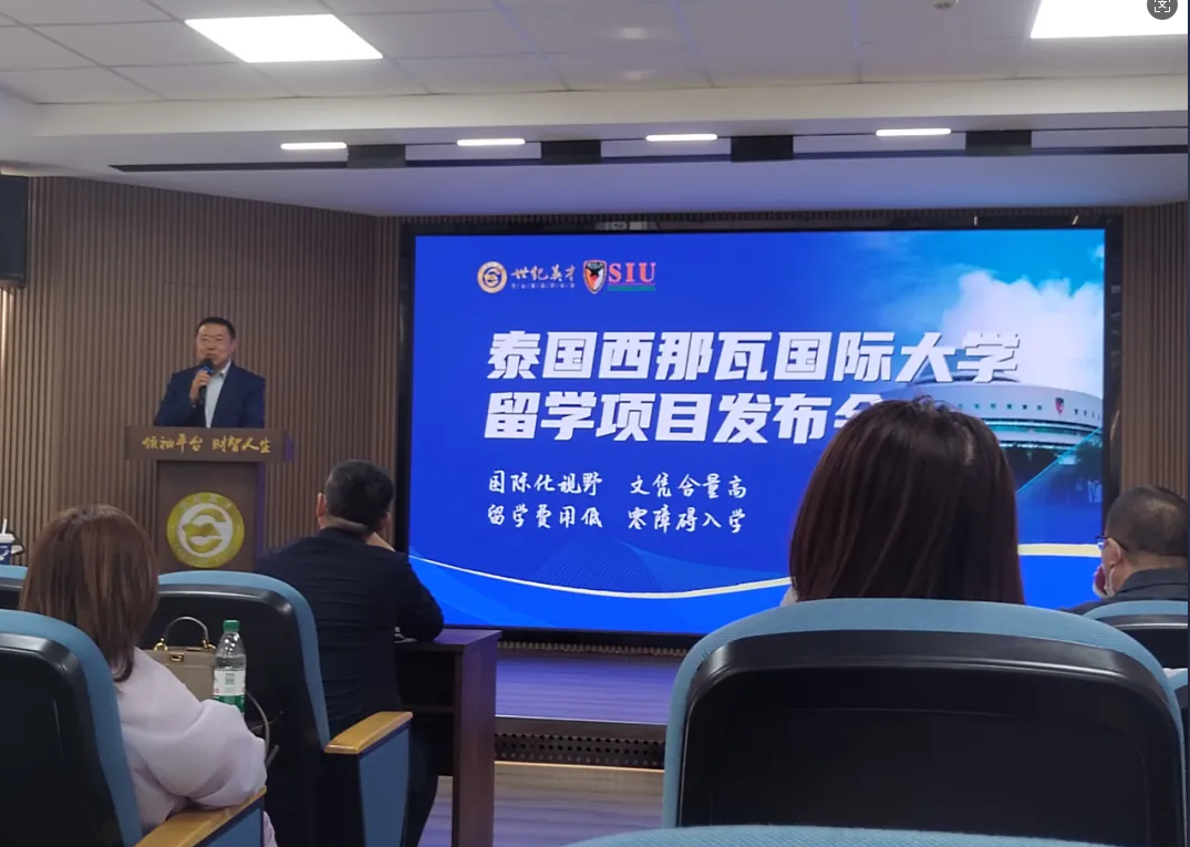 泰国西那瓦国际大学留学项目发布会