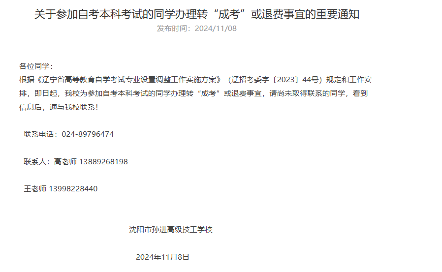 关于参加自考本科考试的同学办理转“成考”或退费事宜的重 要 通 知